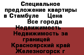 Специальное предложение квартиры в Стамбуле. › Цена ­ 48 000 - Все города Недвижимость » Недвижимость за границей   . Красноярский край,Железногорск г.